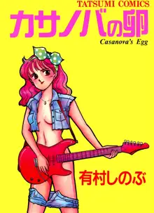 カサノバの卵, 日本語