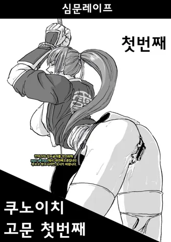 Kunoichi Goumon | 쿠노이치 고문, 한국어