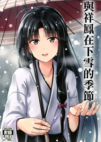 Shouhou to Yuki no Kisetsu | 與祥鳳在下雪的季節, 中文