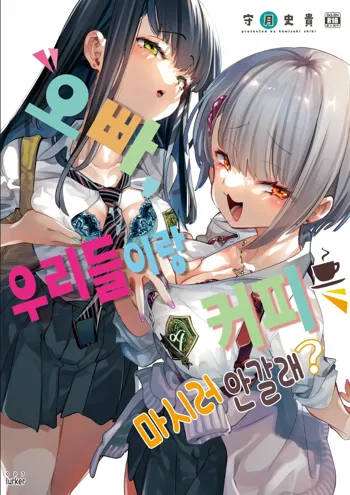 Onii-san, Watashi-tachi to Ocha Shimasen kaa? | 오빠, 우리들이랑 커피 마시러 안 갈래?, 한국어