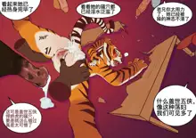 ［sabrotiger］悍娇虎与学员的训练Master Tigress's training with  students（djsymq机翻汉化）, 中文