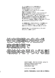 性交指導の先生が家庭訪問で母娘丼を平らげる話, 日本語