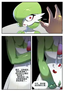 ［Gudlmok99］沙奈朵的丈夫Gardevoir's lover(Pokemon)（djsymq机翻汉化）, 中文