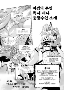 Mahou no Juujin Foxy Rena 1 | 마법의 수인 폭시 레나 1, 한국어