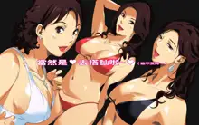 Hiwai Mousou ~Beach de Bitch na Mama-sans~, 中文