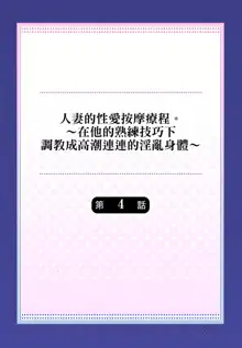 人妻的性愛按摩療程。～在他的熟練技巧下調教成高潮連連的淫亂身體～ 4-5話, 中文