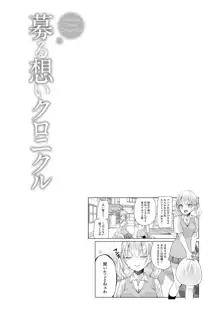 募る想いクロニクル, 日本語