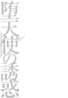 堕天使の誘惑 ―オフィス・エンジェル・プロジェクト― 2, 日本語