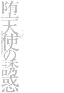 堕天使の誘惑 ―オフィス・エンジェル・プロジェクト― 2, 日本語