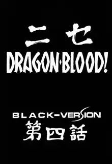 ニセDRAGON・BLOOD! 4, 日本語