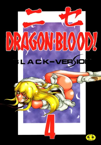 ニセDRAGON・BLOOD! 4