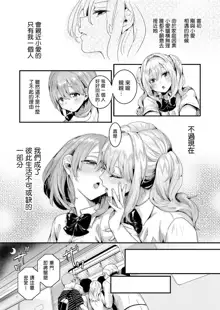 Watashi wa Onnanoko ga Sukidatta Hazunanoni Ch.1 | 我本应喜欢女孩子的来着【第1话】, 中文