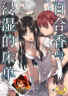 Yurika to Kawakanai Shiitsu Midare Yuri | 百合香与浸湿的床单, 中文