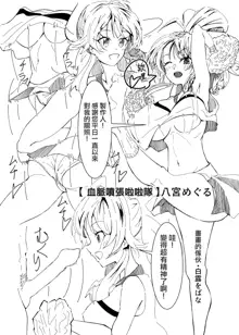 Hachimiya Meguru Dosukebe Goudoushi MassachuEcchi-shuu | 八宮巡的超色合同誌 麻薩諸色州, 中文