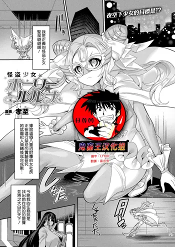 Kaitou Shoujo Holy Ruruna, 中文