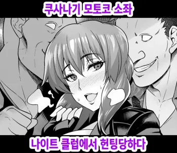 Kusanagi Motoko Shousa, Night Club de Nanpa sareru, 한국어