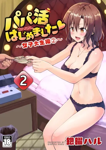 パパ活はじめました2～女子大生編2～