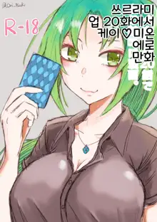 Higurashi Gou 20 Hanashi de Kei ♡ Mi Ero Manga. | 쓰르라미 업 20화에서 케이♡미온 에로 만화., 한국어