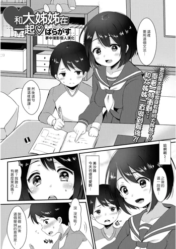 Onee-san to Issho | 和大姊姊在一起♡, 中文