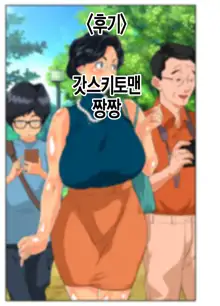 Musuko no Migawari ni DQN ni Dakareru Katabutsu de Kachiki na Bakunyuu Mama! | 아들을 대신해서 양아치들에게 범해지는 고지식하고 기쎈 폭유 엄마!, 한국어