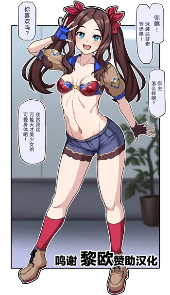 Mizugi Da Vinci-chan, 中文