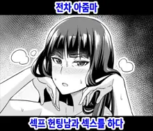 Netorare Sensha Oba-san, SeFri Nanpa Otoko to Sex suru, 한국어