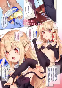 Boku wa Chiisana Succubus no Shimobe Soushuuhen, 中文