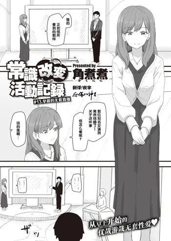 Joushiki Kaihen Katsudou Kiroku #13. Asa No Namahame Housou | 常识改变活动记录 #13. 早晨的无套直播