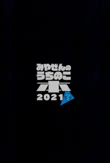 みやぜんのうちのこ本2021冬, 日本語