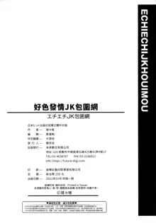 Echiechi JK Houimou | 好色發情JK包圍網, 中文