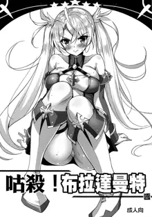 Kukkoro! Bradamante-chan, 中文