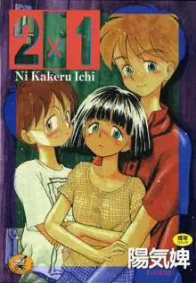 2×1 Ni Kakeru Ichi, 日本語