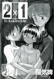 2×1 Ni Kakeru Ichi, 日本語