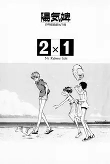 2×1 Ni Kakeru Ichi, 日本語