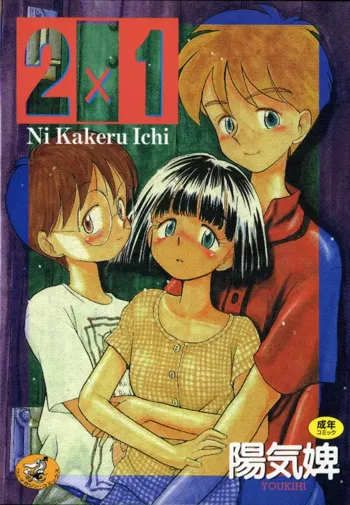 2×1 Ni Kakeru Ichi