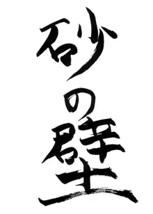 砂の壁, 日本語