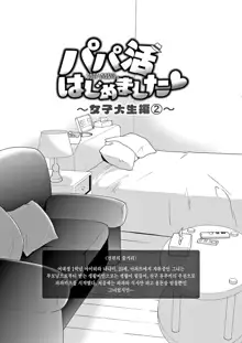 Papa Katsu Hajime masita 2～Joshidaisei Hen ②～ | 파파카츠 시작했습니다 2~여대생 편 ②~, 한국어