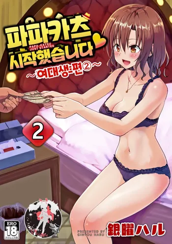 Papa Katsu Hajime masita 2～Joshidaisei Hen ②～ | 파파카츠 시작했습니다 2~여대생 편 ②~, 한국어