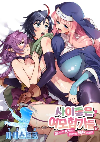 Nakayoshi Onna Boukensha wa Yoru ni Naru to Yadoya de Mechakucha Ecchi Suru | 사이좋은 여모험가들은 밤이 되면 숙소에서 엉망진창 섹스해버려, 한국어