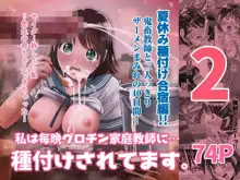 私は毎晩グロチン家庭教師に…種付けされています。2, 日本語