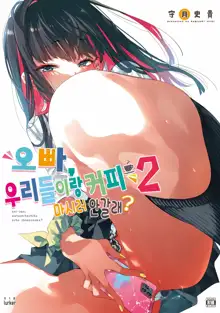 Onii-san, Watashi-tachi to Ocha Shimasen kaa? 2 | 오빠, 우리들이랑 커피 마시러 안갈래?, 한국어