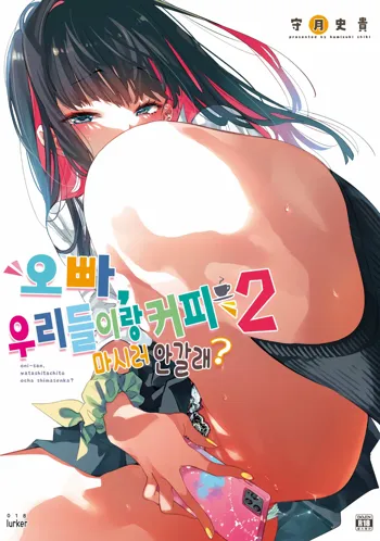 Onii-san, Watashi-tachi to Ocha Shimasen kaa? 2 | 오빠, 우리들이랑 커피 마시러 안갈래?