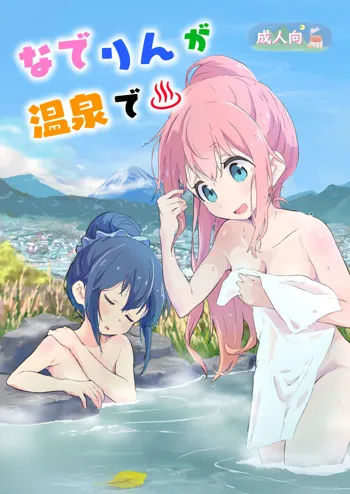 Nade Rin ga Onsen de, English