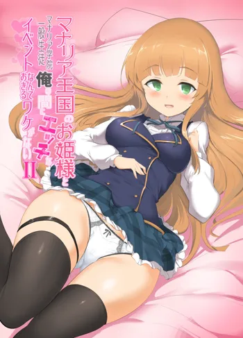 Manaria Oukoku no Ohime-sama to Manaria Gakuin Ippan Seito Ore no Aida ni Ecchi na Event nante Okiru Wake ga Nai 2, 한국어