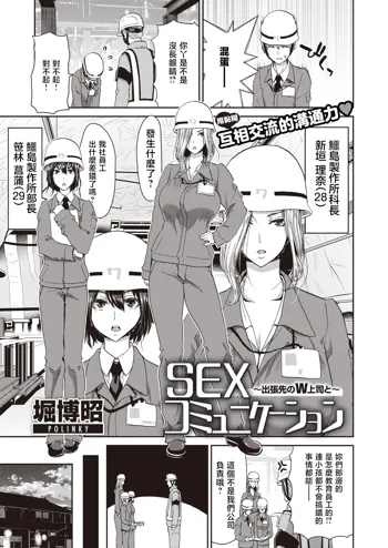 SEX Communication ~Shucchousaki no W Joushi to~, 中文