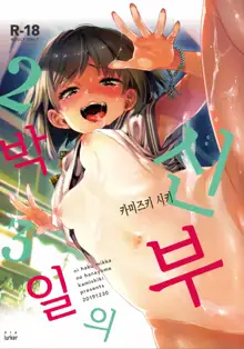 2haku 3ka no Hanayome | 2박 3일의 신부, 한국어