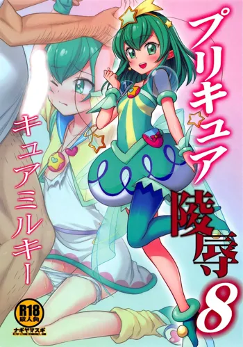 PreCure Ryoujoku 8 Cure Milky, English