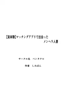 【実体験】マッチングアプリで出会ったメンヘラ人妻, 日本語