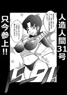 誕生!!悪の女戦士 人造人間18号洗脳改造計画-前編-, 日本語