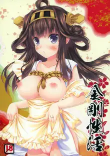 Kongou Seikatsu, 中文